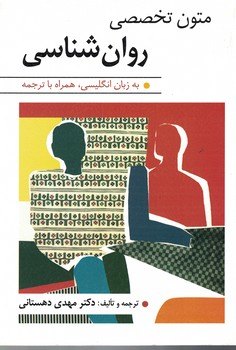 متون تخصصی روان شناسی (به زبان انگلیسی همراه با ترجمه)