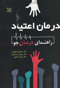 درمان اعتیاد (راهنمای درمان جو)