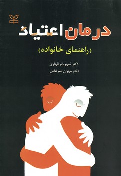 درمان اعتیاد (راهنمای خانواده)