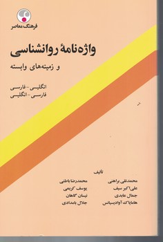 واژه نامه روانشناسی و زمینه های وابسته 