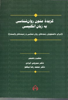 گزیده متون روان شناسی به زبان انگلیسی 