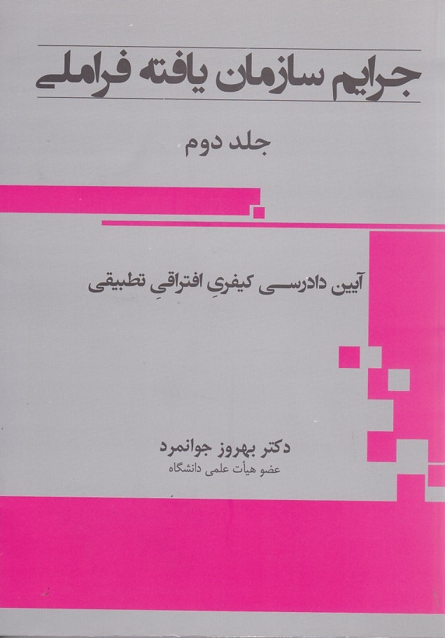 جرایم سازمان یافته فراملی (جلد دوم)