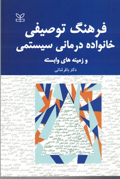 فرهنگ توصیفی خانواده درمانی سیستمی و زمینه های وابسته 