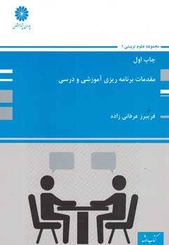 پوران مقدمات برنامه ریزی آموزشی و درسی 