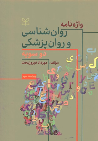 واژه نامه روان شناسی و روانپزشکی 