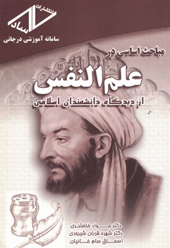 مباحث اساسی در علم النفس از دیدگاه دانشمندان اسلامی