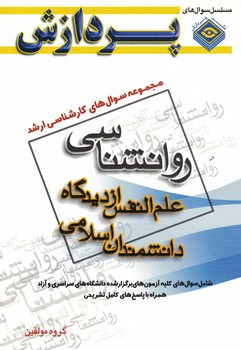 مجموعه سوال های کارشناسی ارشد روانشناسی علم النفس از دیدگاه دانشمندان اسلامی 