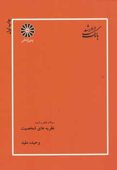 پوران سوالات تالیفی و آزمون نظریه های شخصیت 
