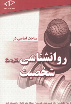 مباحث اساسی در روانشناسی (نظریه ها) شخصیت 