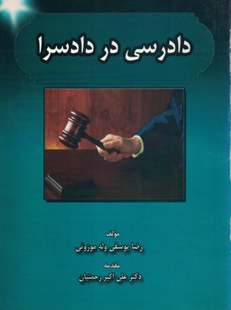 دادرسی در دادسرا