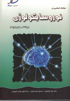 مباحث اساسی در نوروسایکولوژی 