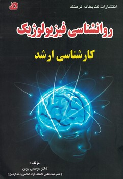 روانشناسی فیزیولوژیک (کارشناسی ارشد)