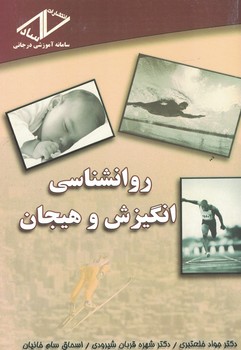 روانشناسی انگیزش و هیجان 