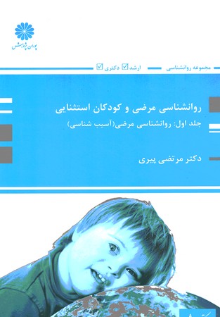 پوران روانشناسی مرضی و کودکان استثنایی (جلد اول: آسیب شناسی) 