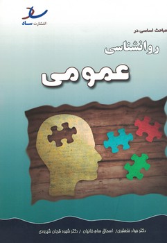 مباحث اساسی در روانشناسی عمومی