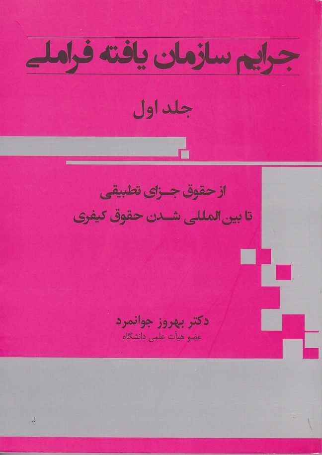 جرایم سازمان یافته فراملی (جلد اول)