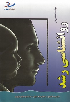 مباحث اساسی در روانشناسی رشد