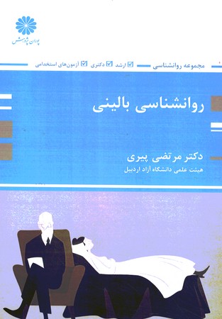 پوران روانشناسی بالینی