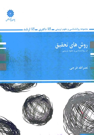 پوران روش های تحقیق در روانشناسی و علوم تربیتی 
