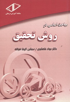 مباحث اساسی در روش تحقیق 
