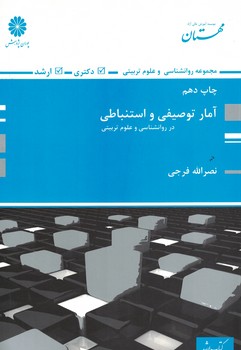 پوران آمار توصیفی و استنباطی در روانشناسی و علوم تربیتی 