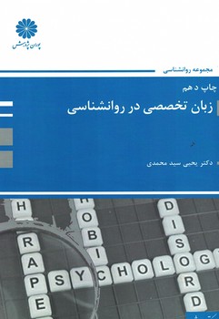 پوران زبان تخصصی در روانشناسی 