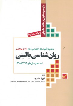 MSE  آزمون های ارشد وزارت بهداشت روان شناسی بالینی -75 تا94