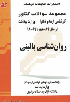 مجموعه سوالات کنکور کارشناسی ارشد و دکتری روان شناسی بالینی (88-98تا98-99)
