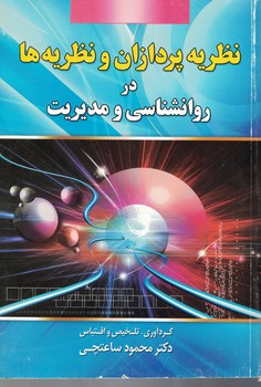 نظریه پردازان و نظریه ها در روانشناسی و مدیریت