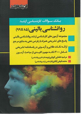 بانک سوالات کارشناسی ارشد روانشناسی بالینی (85 تا 1400)