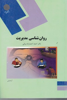 روان شناسی مدیریت 