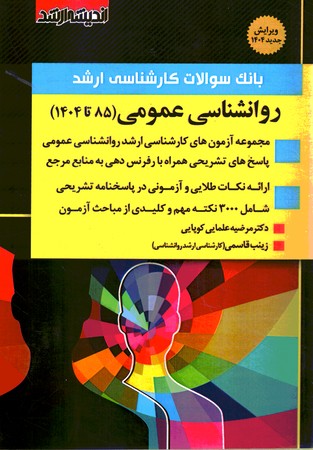 آزمون ارشد روانشناسی عمومی (85 تا 1404)
