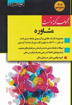 مجموعه نکته و تست مشاوره 