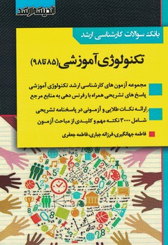 آزمون ارشد تکنولوژی آموزشی (85 تا 98)