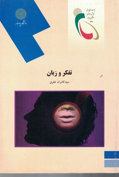 تفکر و زبان 