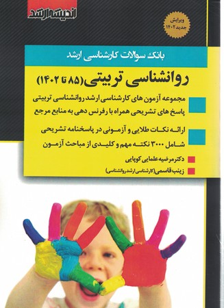 آزمون ارشد روانشناسی تربیتی (85 تا 1401)