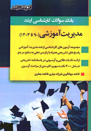 بانک سوالات کارشناسی ارشد مدیریت آموزشی (90 تا 1403)
