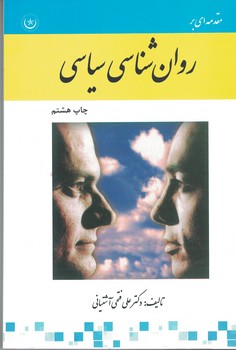 مقدمه ای بر روان شناسی سیاسی