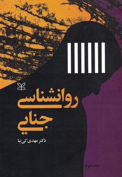 روانشناسی جنایی (جلد 2)