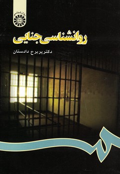 روانشناسی جنایی (کد 666)
