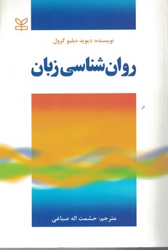روان شناسی زبان