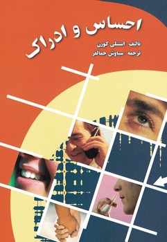احساس و ادراک 