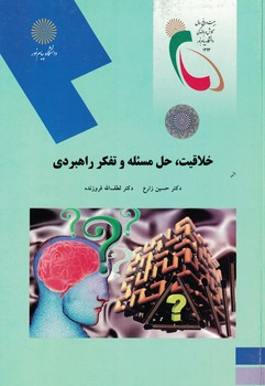 خلاقیت، حل مسئله و تفکر راهبردی 