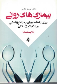 بیماری های روانی برای دانشجویان دندانپزشکی و دندانپزشکان (درسنامه)