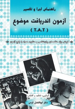 راهنمای اجرا و تفسیر آزمون اندریافت موضوع (T.A.T)