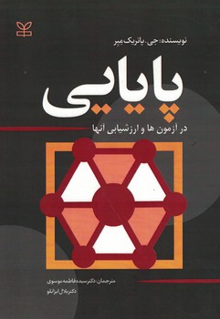 پایایی در آزمون ها و ارزشیابی آنها 