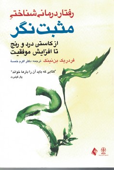 رفتار درمانی شناختی مثبت نگر (از کاستن درد و رنج تا افزایش)