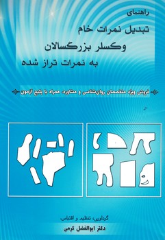 راهنمای تبدیل نمرات خام وکسلر بزرگسالان به نمرات تراز شده 