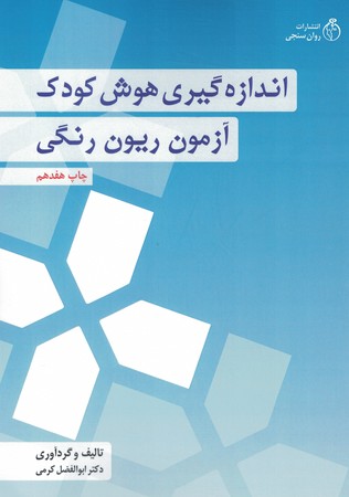 اندازه گیری هوش کودک (آزمون ریون رنگی) 