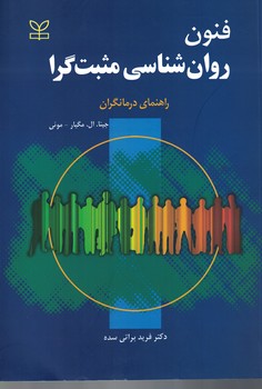 فنون روان شناسی مثبت گرا